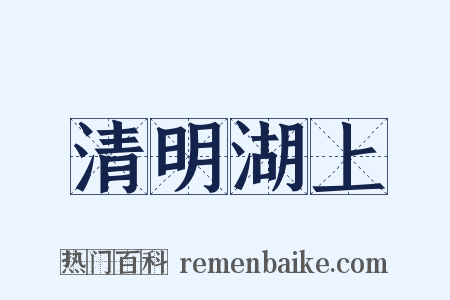 清明湖上是什么意思的图片